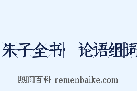 朱子全书·论语组词是什么意思的图片
